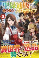 Kataroku Tsuuhan Kara Hajimaru, Tsuihou Reijou no Slow Life