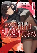 Katsute no Ansatsusha ha Raise de Chigau Ikikata wo