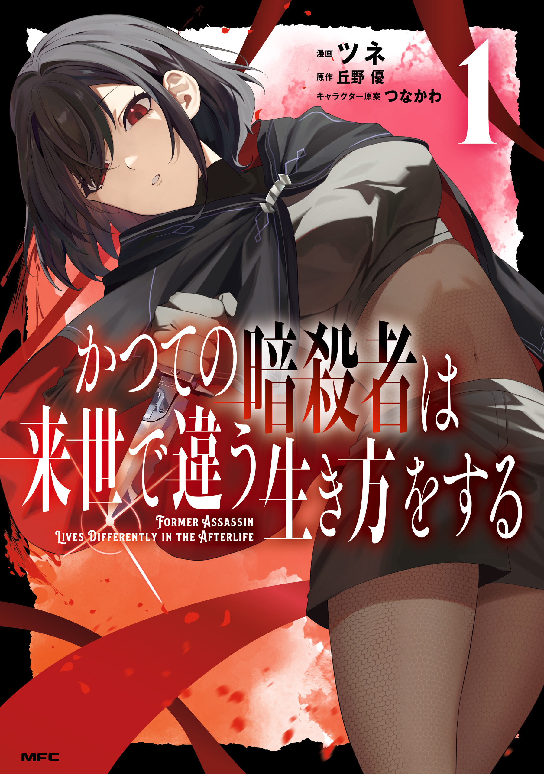 Katsute no Ansatsusha ha Raise de Chigau Ikikata wo