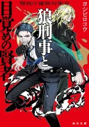 Keishichou Majuu Taisakushitsu - Oukami Keiji to Mezame no Kenja