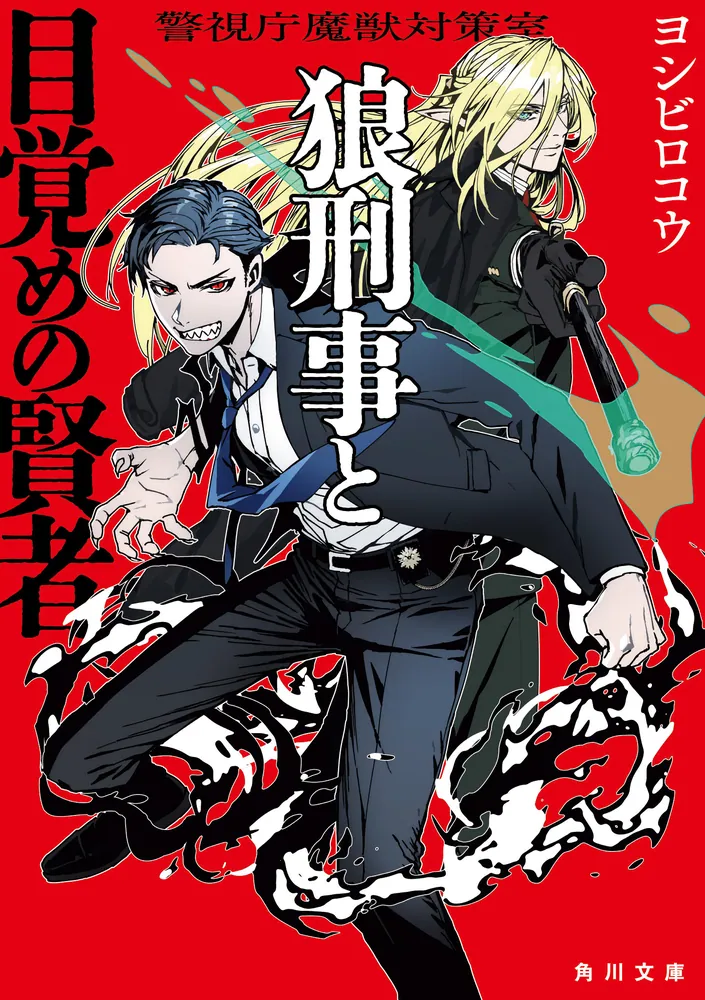 Keishichou Majuu Taisakushitsu - Oukami Keiji to Mezame no Kenja