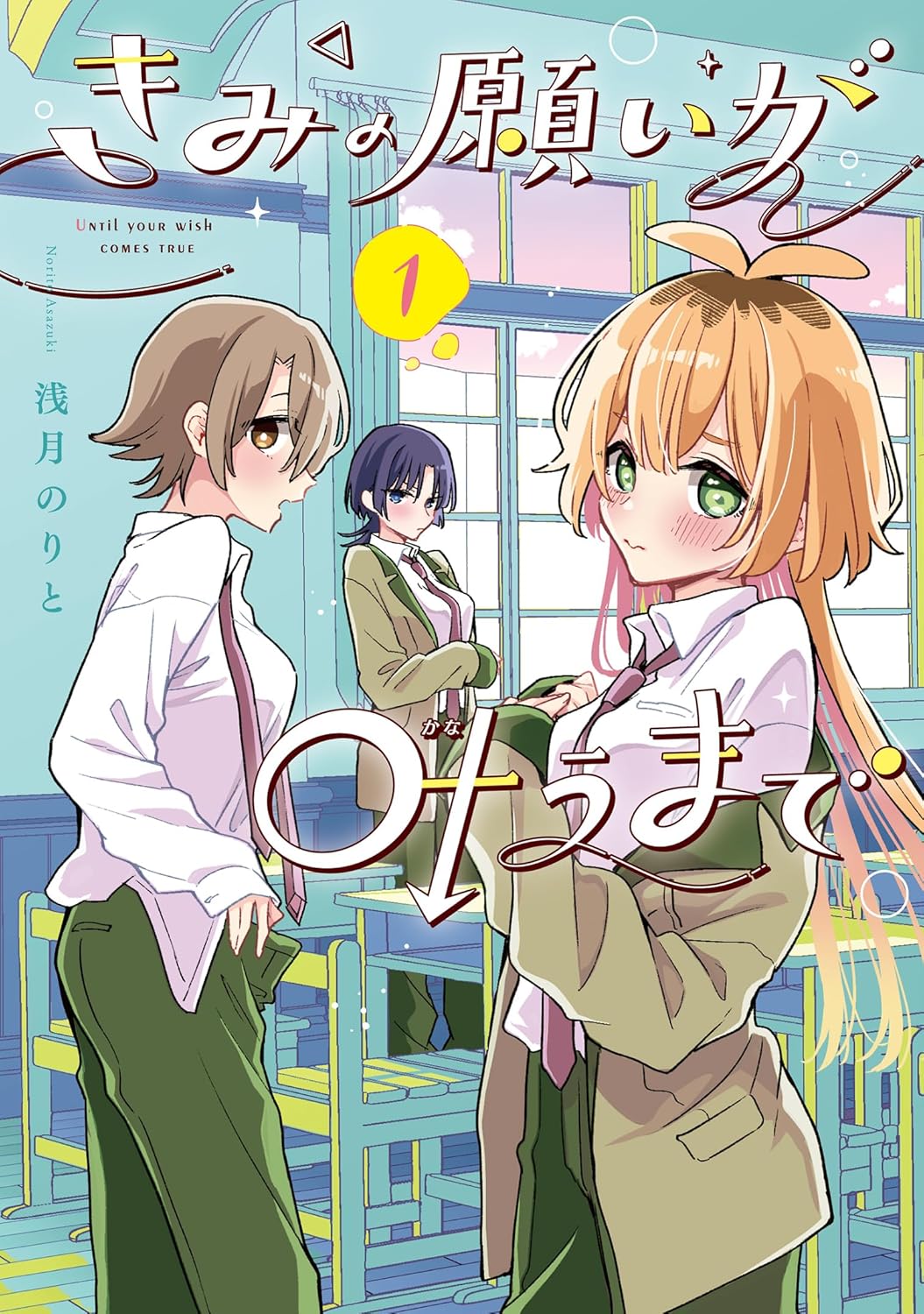 Kimi no Negai ga Kanau made