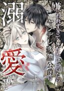 Kiraware Sugite Shinikakete Itara Yandere Hentai Koushaku ni Dekiai Saremashita