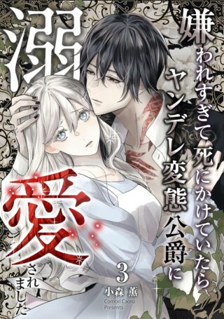 Kiraware Sugite Shinikakete Itara Yandere Hentai Koushaku ni Dekiai Saremashita