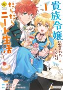 Kizoku Reijou ni Umaretakaraniwa Nengan no Daradara Neet Seikatsu shitai.