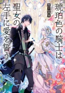 Kohakushoku no Kishi wa Seijo no Hidarite ni ai Wo Chikau