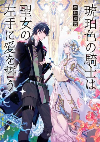 Kohakushoku no Kishi wa Seijo no Hidarite ni ai Wo Chikau