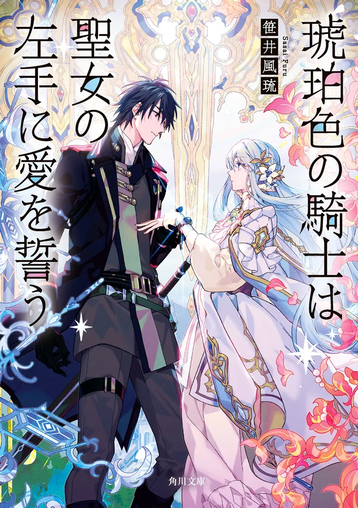 Kohakushoku no Kishi wa Seijo no Hidarite ni ai Wo Chikau