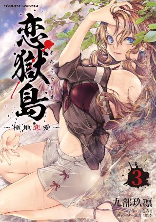 Koi Goku Shima ~ Kyokuchi Renai ~