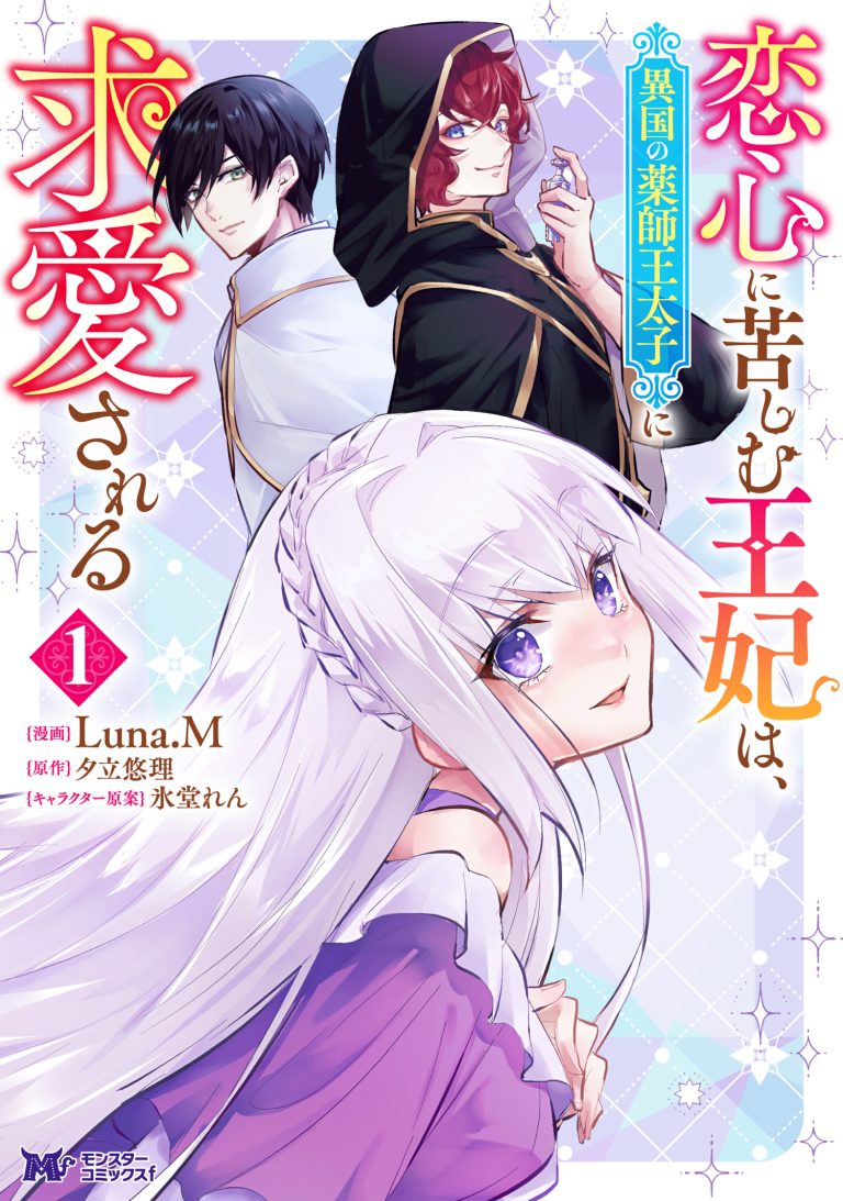 Koigokoro ni Kurushimu Ouhi wa, Ikoku no Yakushi Outaishi ni Kyuuai sareru