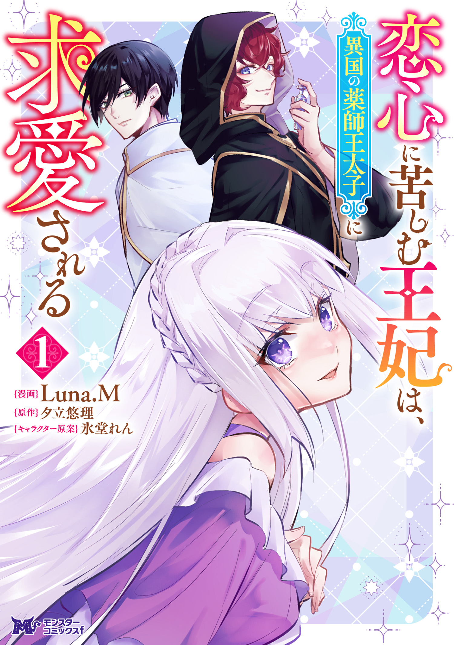 Koigokoro ni Kurushimu Ouhi wa, Ikoku no Yakushi Outaishi ni Kyuuai sareru