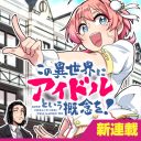 Kono Isekai ni Idol toiu Gainen wo!