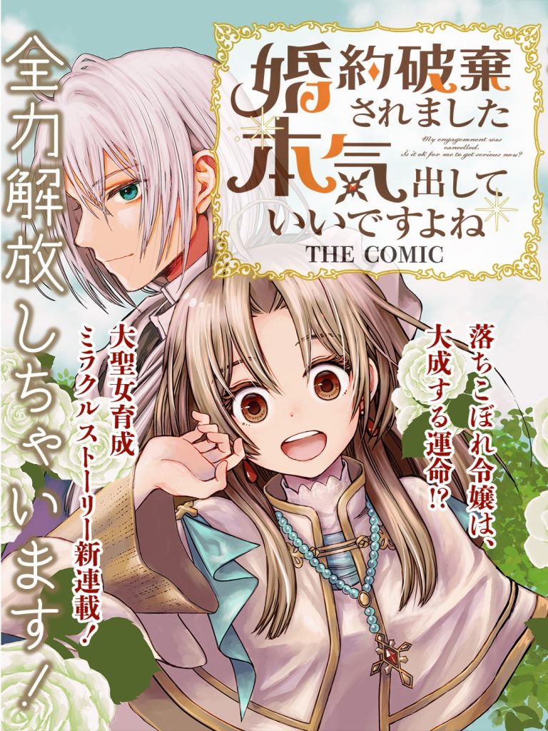 Kon'yaku Haki Saremashita Honki Dashite Ii Desu yo ne THE COMIC