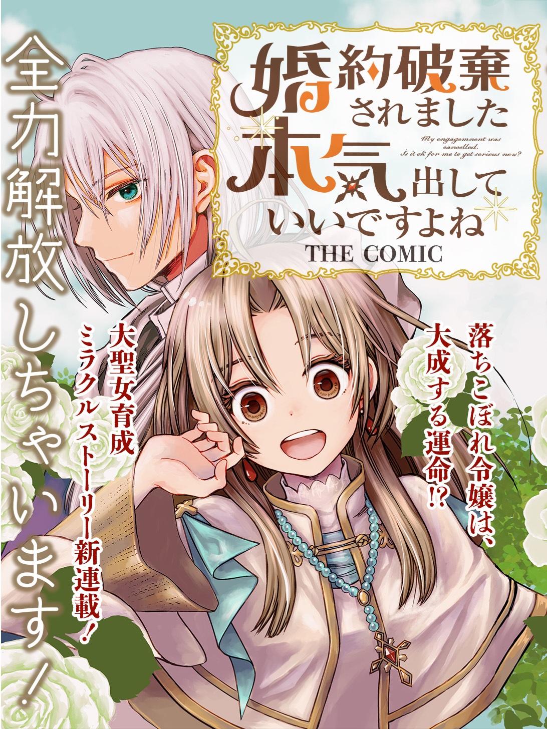 Kon'yaku Haki Saremashita Honki Dashite Ii Desu yo ne THE COMIC