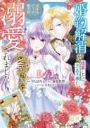 Konyaku Kaisho wo Teian Shitara wo Taishi Sama ni Dekiai Saremashita Ote wo Douzo, Boku no Kimi