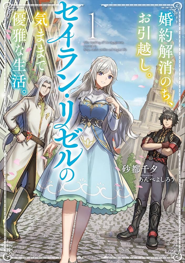 Konyaku Kaishou Nochi, Ohikkoshi. Seiran Rizeru no Kimama de Yuuga na Seikatsu