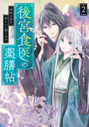 Koukyuu Shokui no Yakuzen Jou - Haiki wa Doku wo Kuraite Kusuri to Nasu