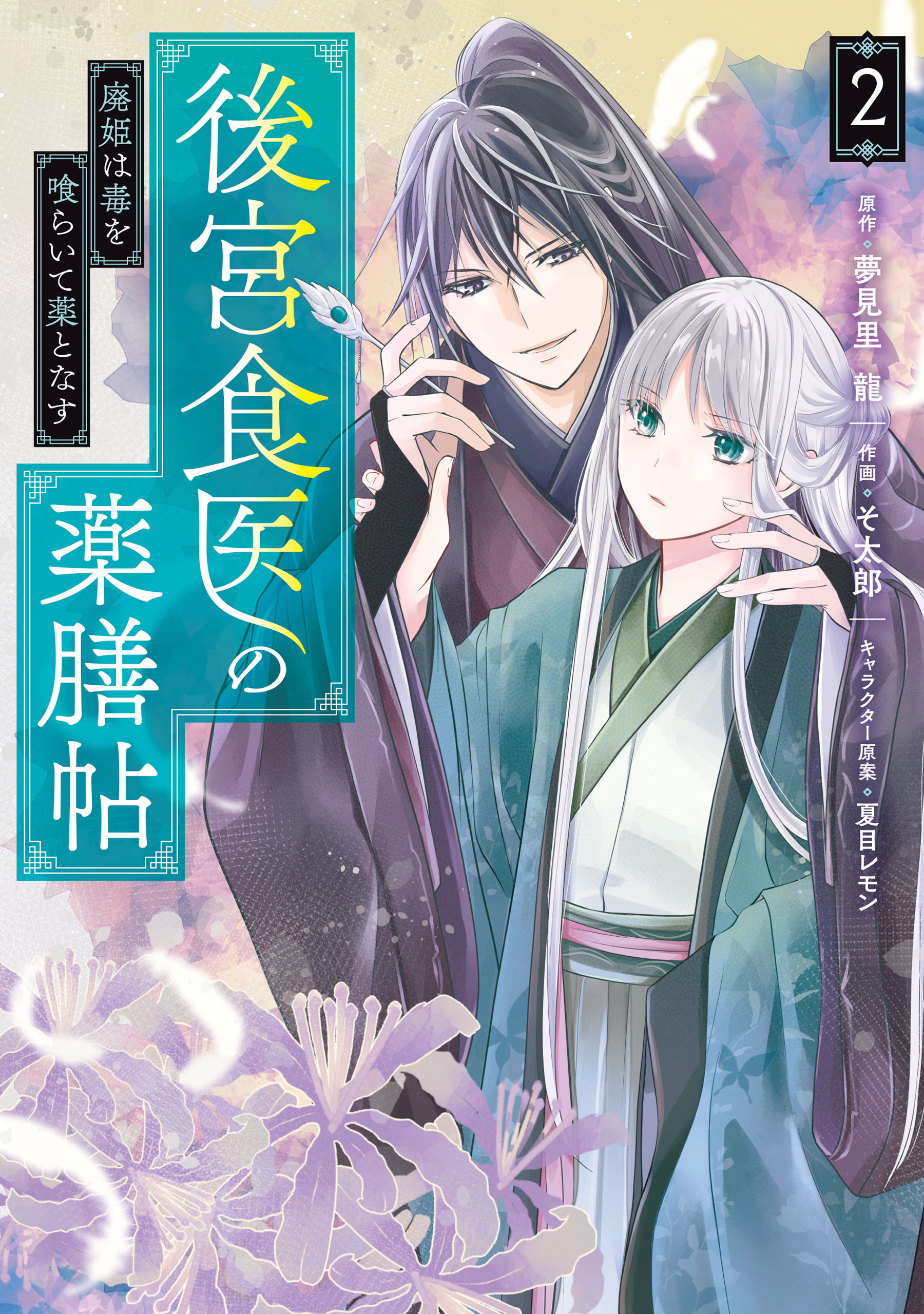 Koukyuu Shokui no Yakuzen Jou - Haiki wa Doku wo Kuraite Kusuri to Nasu