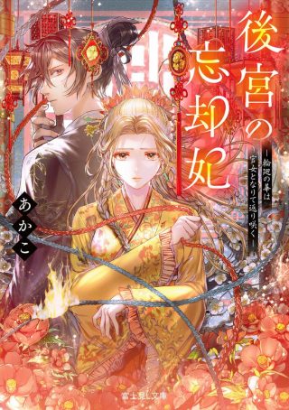 Koukyuu no Boukyakuhi: Rinne no Hana wa Kanjo to Narite Kaerizaku