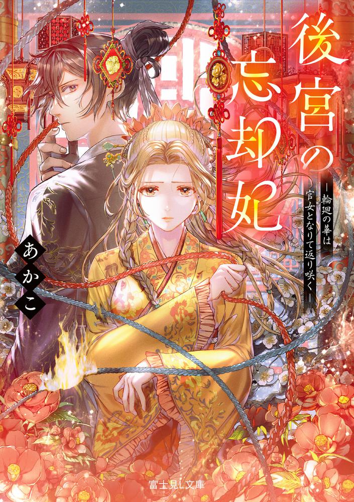 Koukyuu no Boukyakuhi: Rinne no Hana wa Kanjo to Narite Kaerizaku