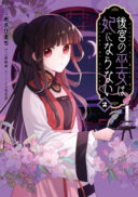 Koukyuu no Miko wa Kisaki ni Naranai