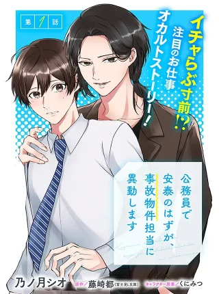 Koumuin De Antai No Hazu Ga, Jiko Bukken Tantou Ni Idou Shimasu