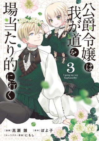 Koushaku Reijou wa Waga Michi o Baatari-teki ni Iku