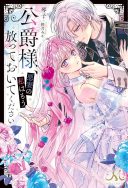 Koushaku-sama, Akuzuma no Watashi wa mou Hanatte Oite Kudasai