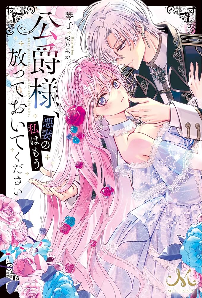 Koushaku-sama, Akuzuma no Watashi wa mou Hanatte Oite Kudasai