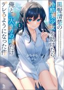 Kurokami Seiso no Reikoku Bishoujo wo Tasuketara, Ore to Futarikiri no Toki Daka Dereru you ni Natta Ken