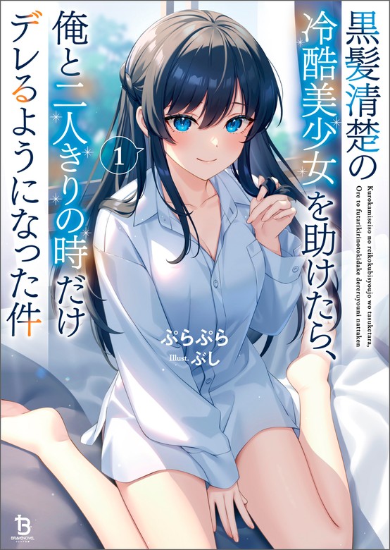 Kurokami Seiso no Reikoku Bishoujo wo Tasuketara, Ore to Futarikiri no Toki Daka Dereru you ni Natta Ken