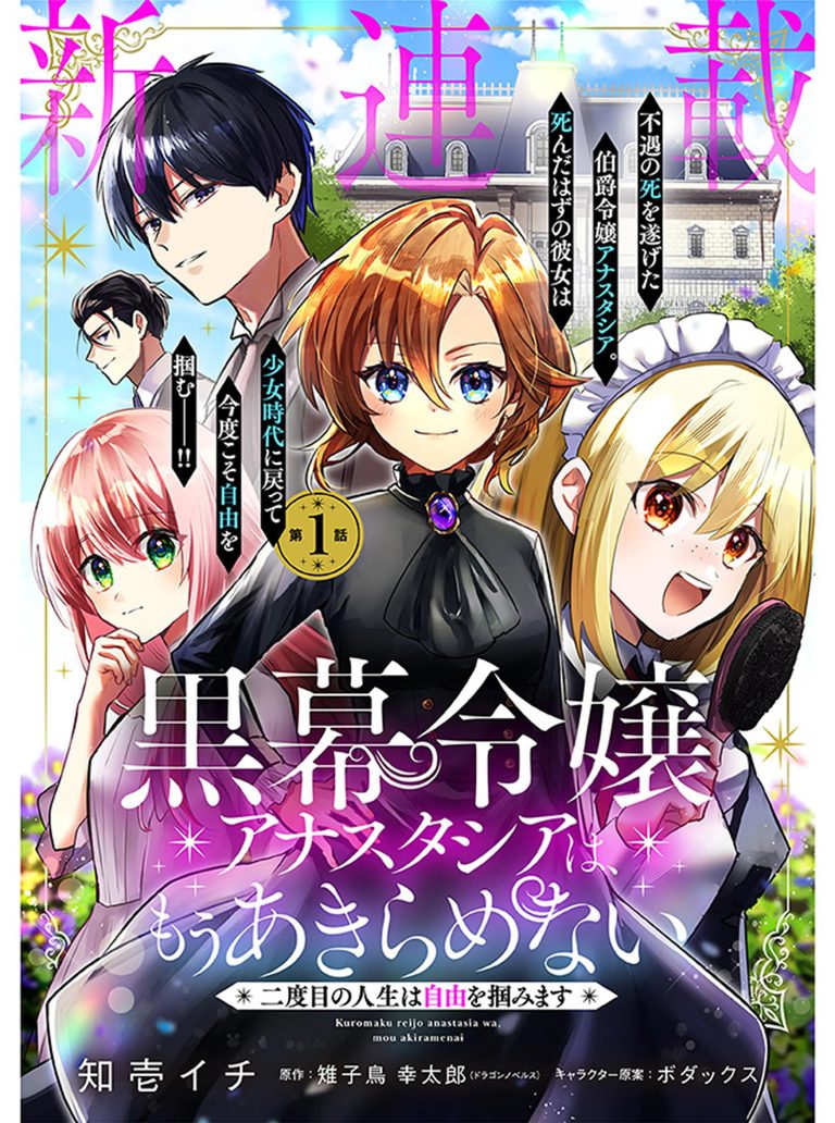 Kuromaku Reijou Anastasia wa, Mou Akiramenai Futatabime no Jinsei wa Jiyuu wo Tsukamimasu