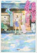 Kyoto Fushimi's Ayakashi Sweets Book