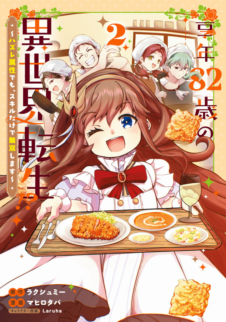 Kyounen 82-sai no Isekai Tensei!? - Hazure Zokusei Demo, Skill Dake de Musou Shimasu