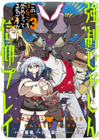 Kyousei Jashin Shinkou Play - Kono Ponkotsu wo Agamero tte Shouki desu ka?