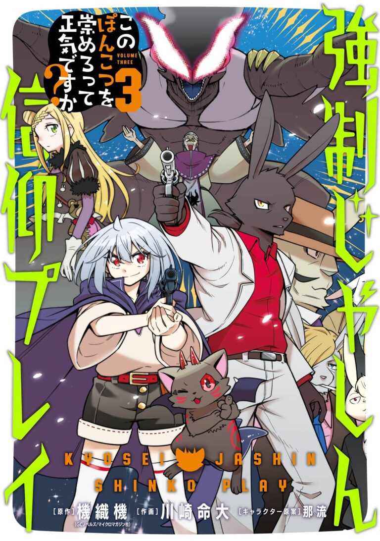 Kyousei Jashin Shinkou Play - Kono Ponkotsu wo Agamero tte Shouki desu ka?