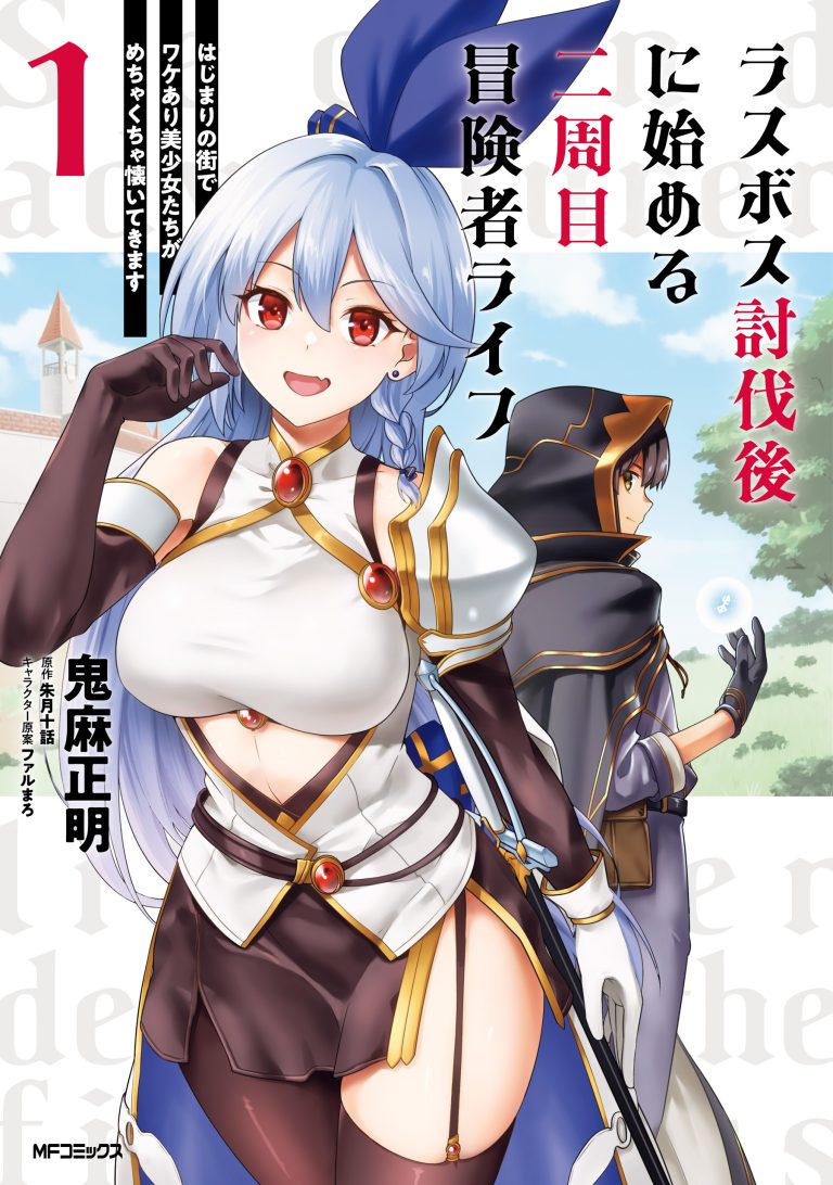 Last Boss Toubatsugo ni Hajimeru Nishuume Boukensha Life Hajimari no Machi de Wakeari Bishoujo-tachi ga Mechakucha Natsuite kimasu