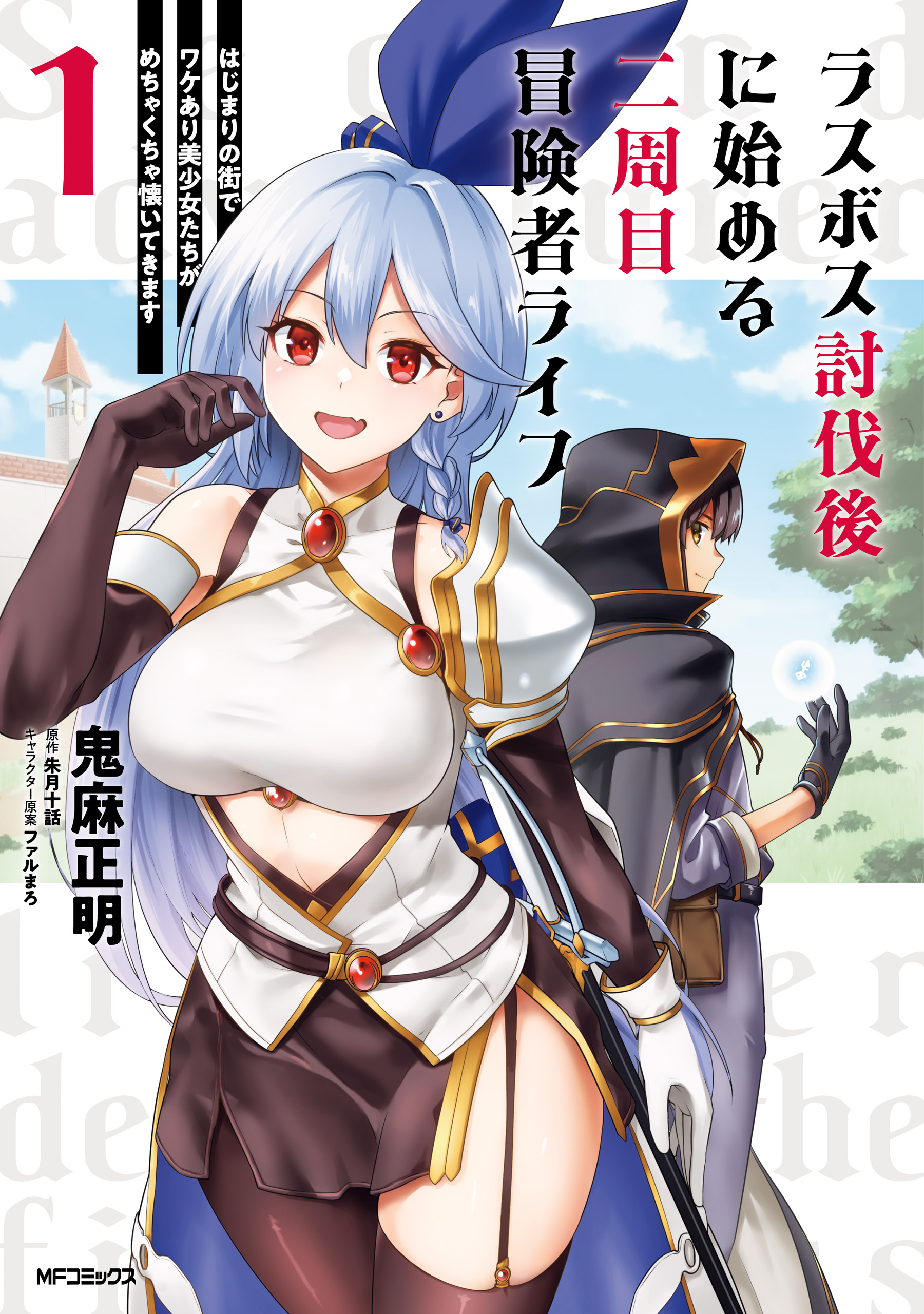 Last Boss Toubatsugo ni Hajimeru Nishuume Boukensha Life Hajimari no Machi de Wakeari Bishoujo-tachi ga Mechakucha Natsuite kimasu