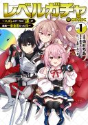 Level Gacha ~Hazure Status Un ga Kekkyoku Ichiban Juuyoudatta Ken~