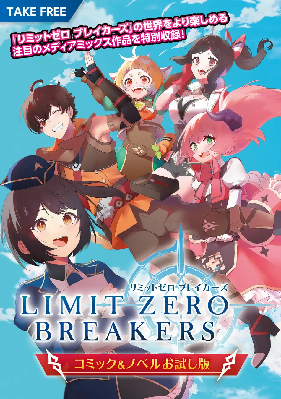 Limit Zero Breakers - Oshi Game no Sekai ni Tensei Shita node Guild no Uketsukejou Toshite Oshi to Ochikadzuki Ni Nattemita.