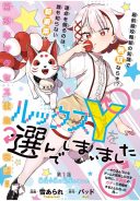 Looks Y wo Erande Shimaimashita