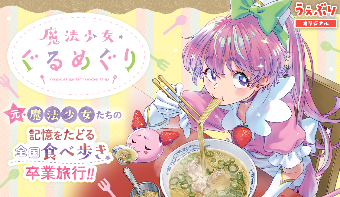 Magical Girl Gurumeguri