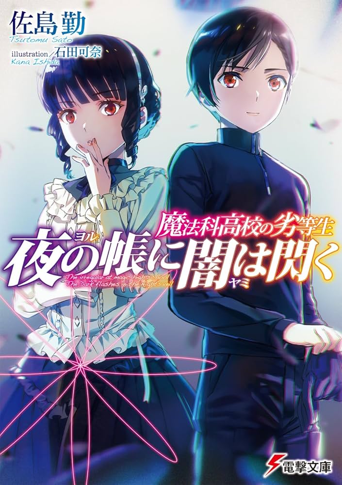 Mahouka Koukou no Rettousei - Yoru no Tobari ni Yami wa Hirameku