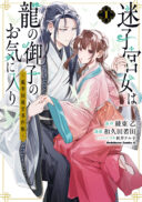 Maigo Kyuujo wa Ryuu no Miko no Okiniiri - Ryuukakoku Koukyuu Jikenchou