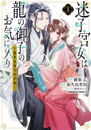 Maigo Kyuujo wa Ryuu no Miko no Okiniiri - Ryuukakoku Koukyuu Jikenchou