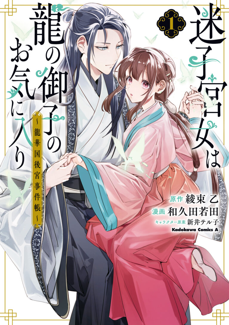 Maigo Kyuujo wa Ryuu no Miko no Okiniiri - Ryuukakoku Koukyuu Jikenchou