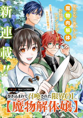 Makikomarete Shoukan Sareta Genkai OL, Guild Shozoku no Mamono Kaitai Jou to Shite Funtou Chuu