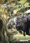 Mamono no Mori no Shoujo Nova