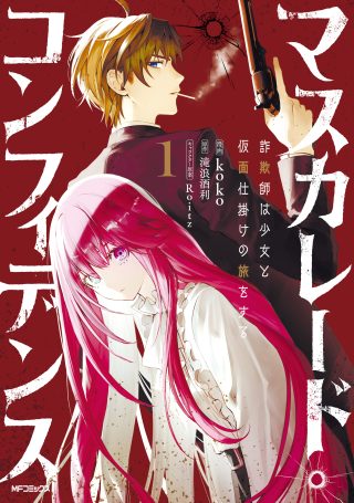 Masquerade Confidence Sagishi wa Shoujo to Kamen Shikake no Tabi wo suru