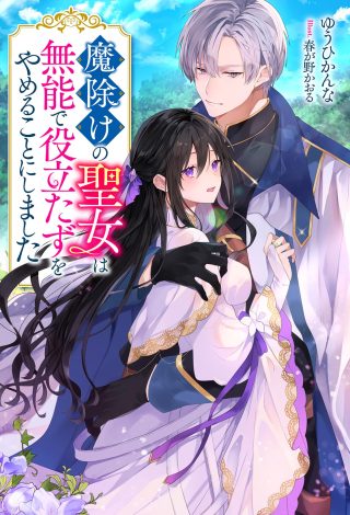 Mayoke no Seijo wa Munou de Yakutatazu wo Yameru Koto ni Shimashita